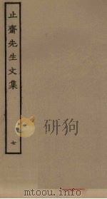 止斋先生文集  7（ PDF版）