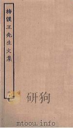 梅溪王先生文集  2（ PDF版）