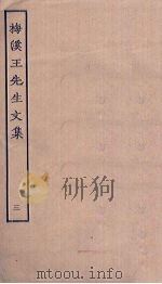 梅溪王先生文集  3（ PDF版）