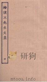 梅溪王先生文集  4（ PDF版）