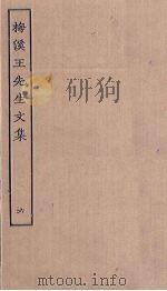 梅溪王先生文集  6（ PDF版）