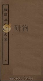 梅溪王先生文集  7（ PDF版）