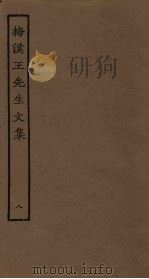 梅溪王先生文集  8（ PDF版）
