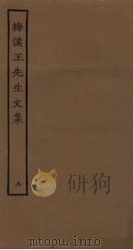 梅溪王先生文集  9（ PDF版）