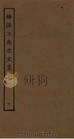 梅溪王先生文集  10（ PDF版）