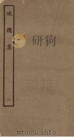 攻媿集  1（ PDF版）