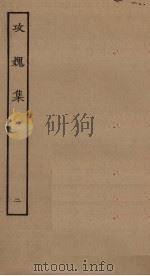攻媿集  2（ PDF版）