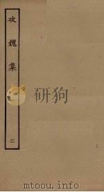 攻媿集 3 PDF电子版封面