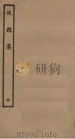 攻媿集  5（ PDF版）