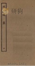 攻媿集 6 PDF电子版封面