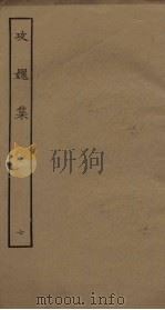 攻媿集  7（ PDF版）