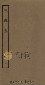 攻媿集  8（ PDF版）