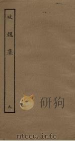 攻媿集  9（ PDF版）