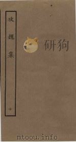 攻媿集  10（ PDF版）