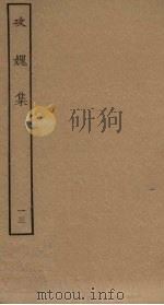 攻媿集  13（ PDF版）