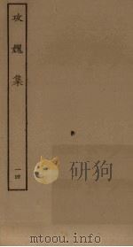 攻媿集  14（ PDF版）