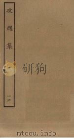 攻媿集  16（ PDF版）