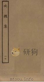 攻媿集  17（ PDF版）
