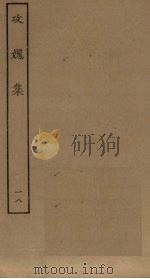 攻媿集  18（ PDF版）