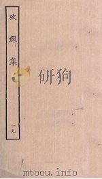 攻媿集  19（ PDF版）