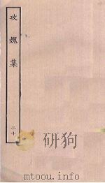攻媿集  20（ PDF版）