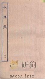 攻媿集  21（ PDF版）