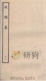 攻媿集  22（ PDF版）