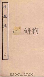 攻媿集  24（ PDF版）
