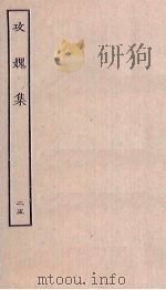 攻媿集  25（ PDF版）