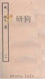攻媿集  26（ PDF版）