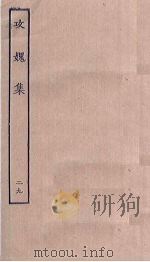 攻媿集  29（ PDF版）