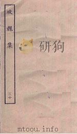 攻媿集  30（ PDF版）