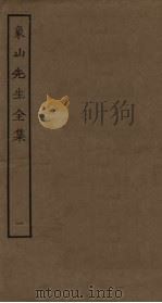 象山先生全集 1 PDF电子版封面