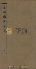 象山先生全集 4 PDF电子版封面