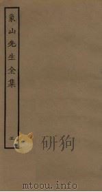 象山先生全集 5 PDF电子版封面 陆九渊