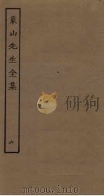 象山先生全集 6 PDF电子版封面