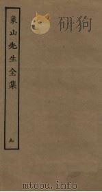 象山先生全集 9 PDF电子版封面