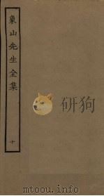 象山先生全集 10 PDF电子版封面