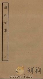 盘洲文集 2 PDF电子版封面