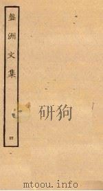 盘洲文集  4（ PDF版）
