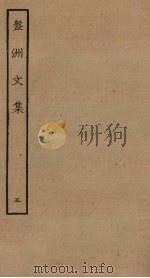 盘洲文集  5（ PDF版）