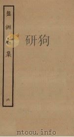 盘洲文集  6（ PDF版）