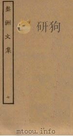盘洲文集 7 PDF电子版封面