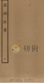 盘洲文集 8 PDF电子版封面