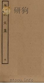 盘洲文集 9 PDF电子版封面