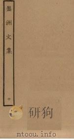 盘洲文集 10 PDF电子版封面