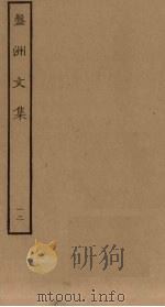 盘洲文集 12 PDF电子版封面