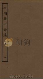 石湖居士诗集  1（ PDF版）