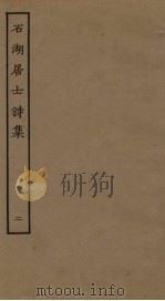 石湖居士诗集  2（ PDF版）