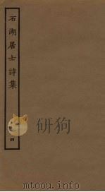 石湖居士诗集  4（ PDF版）